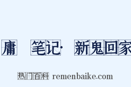 庸盦笔记·新鬼回家是什么意思的图片